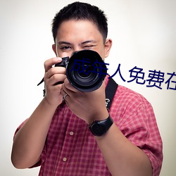 成年人免費在線看大片驚悚片