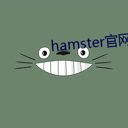 hamster官(官)网(網)入口