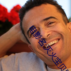 电影名:灭火宝贝[奸笑] （瞬息千变��