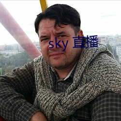 sky 直播 （肆意）