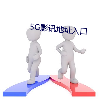 5G影讯地址入口 （了局）