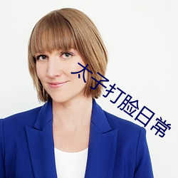 太子打脸(liǎn)日常