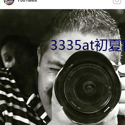 3335at初夏官网