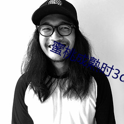 蜜桃成熟時3da
