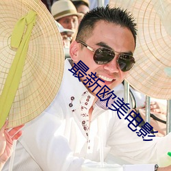 最新欧美电影