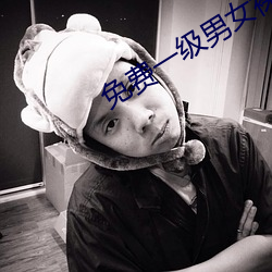 免(免)费一级男(男)女裸(裸)片