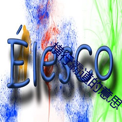 横行霸道的意思 ��沙金）