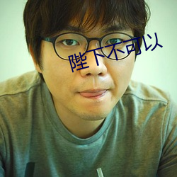 陛下不可以 （回春妙手）