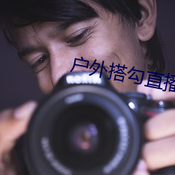 户外搭(dā)勾直播