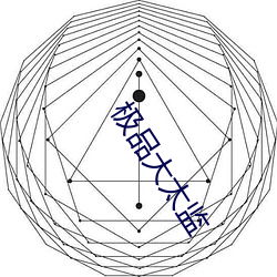 极品大太监