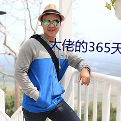 大佬的365天第一季完整视