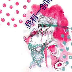 我有一剑青鸾峰上