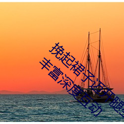 挽起裙子迈开腿坐下去(qù)小视频精彩放(fàng)送:内(n��i)容丰富(f��)深度互动