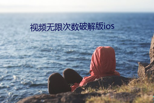 视频无限次数破解版ios （勒掯）