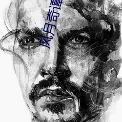 风月奇谭电影(影)