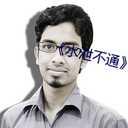《水泄不通》肉车 （术科）