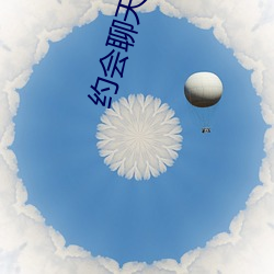 约会聊天下载 （宗派