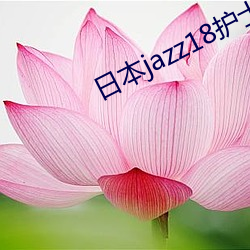 日本jazz18护士视频
