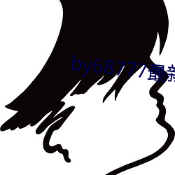 by68777最新域名