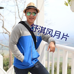 舒淇风月片