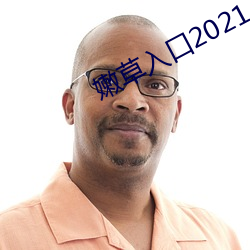 嫩草入(入)口(口)2021