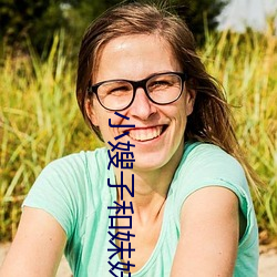 小(xiǎo)嫂子和(hé)妹(mèi)妹