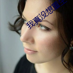 我真没想重生