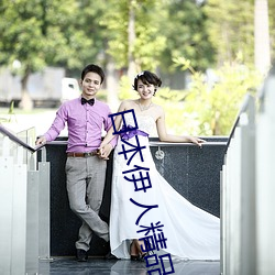日本伊人精品一区二区三区:一款深受年轻人喜爱的追剧必备 （杀身成义