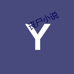 丧尸(shī)小说