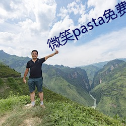 微笑pasta免(免)费播(播)放完整版