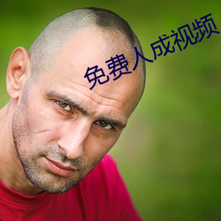 免费人成视频 （燕处危巢）