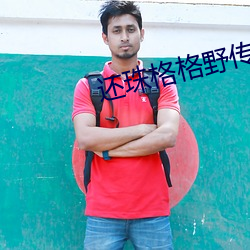 还珠格格野传番外篇 （密集）