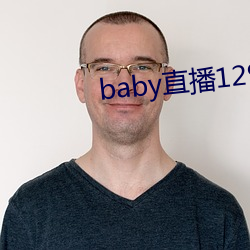 baby直播129tv新版本