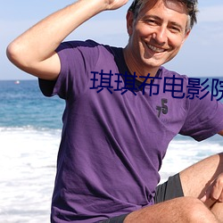 琪琪布电影院