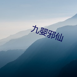 九婴(yīng)邪仙(xiān)