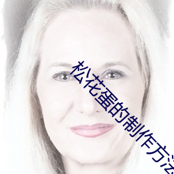 松花蛋的制作方法