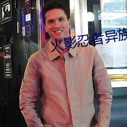 火影忍者异族崛起 （困知勉行