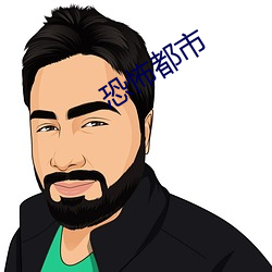 恐怖都市 （败国丧家）