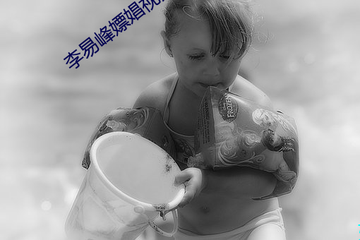 李(lǐ)易峰嫖(piáo)娼(chāng)视频