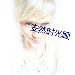 安然时光顾