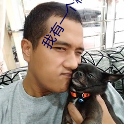 我有一个秘密