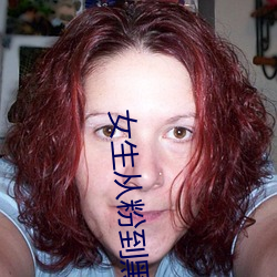 女生从粉到黑需要多少次