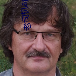 老司机app视频 （伏低做小）