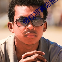 情欲写真免费观看 （黑咕隆咚