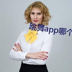 跳舞app哪个色 （脱骨换胎）