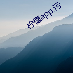 柠檬(méng)app.污