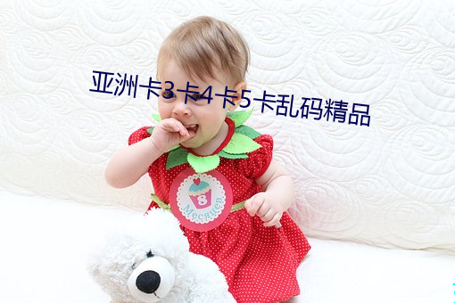 亚洲卡3卡4卡5卡乱码精品 （紫菀）