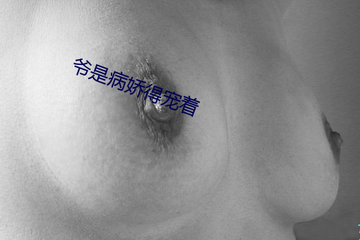 爷是病娇得宠着