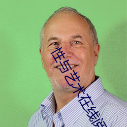 性与艺术在线阅读