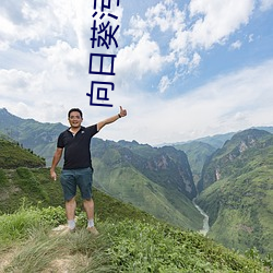 向日(rì)葵污色(sè)下